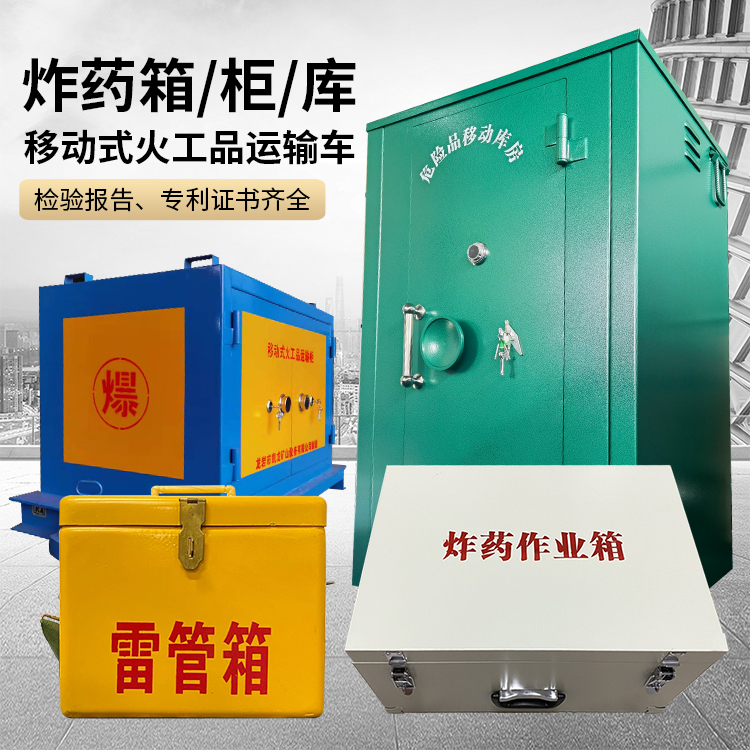 册亨易爆品存放柜 炸药柜 凯龙火工品存放柜型号解析与核心功能