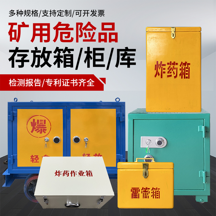 册亨爆破作业安全关键：为何必须配备专业危险品存放箱