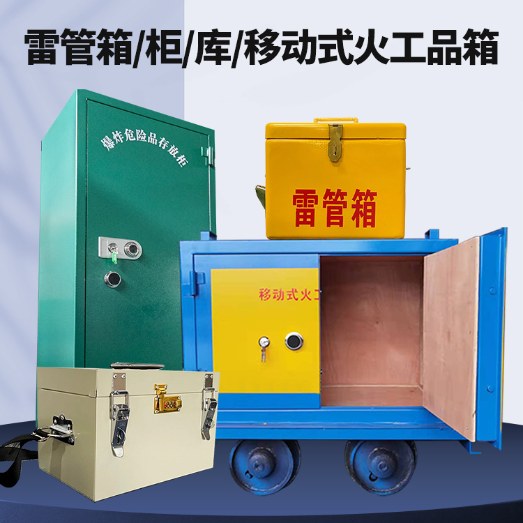 册亨矿用火工品临时存放库危险品存放的安全设计与规范
